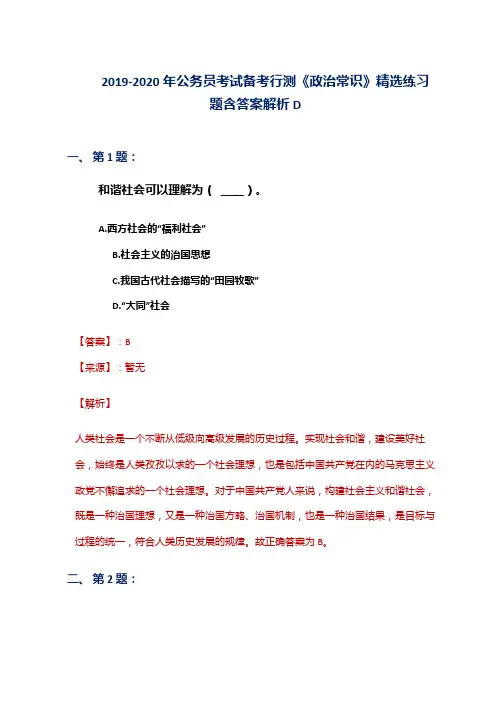 2019-2020年公务员考试备考行测《政治常识》精选练习题含答案解析D