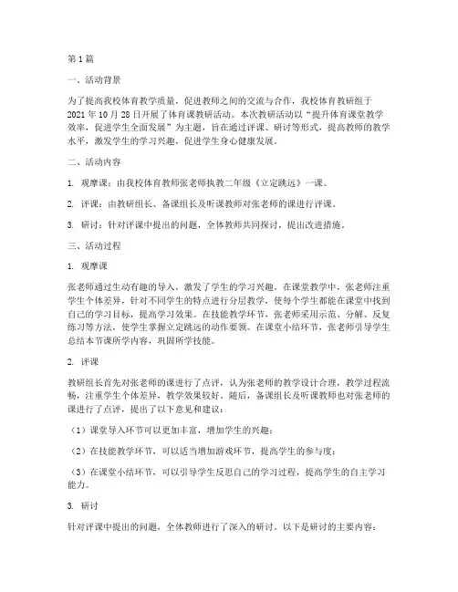 体育课教研活动评课记录(3篇)