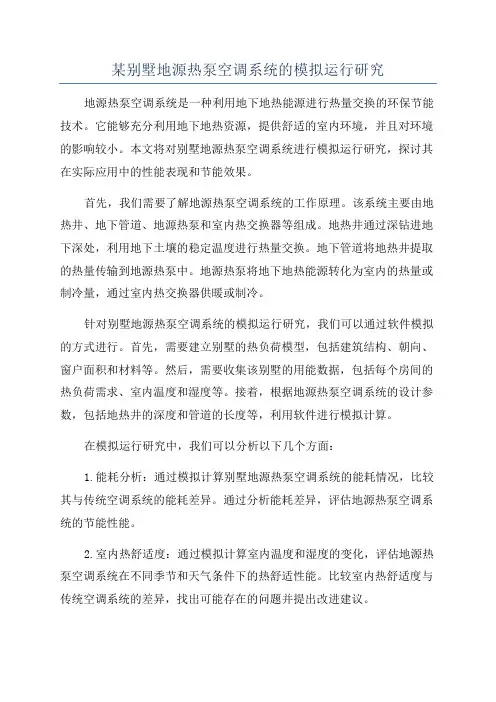 某别墅地源热泵空调系统的模拟运行研究
