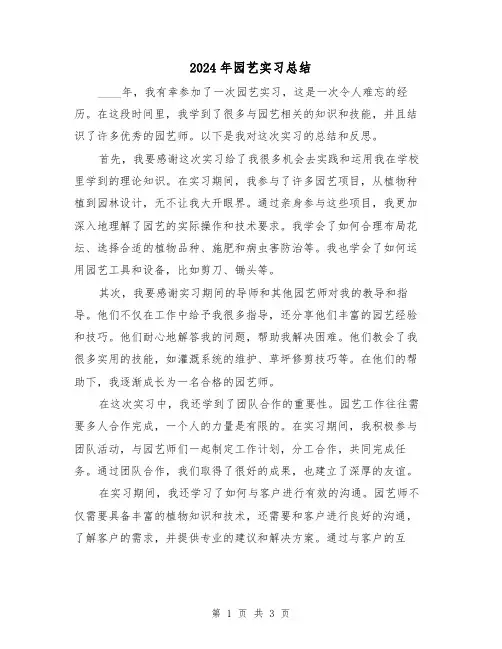 2024年园艺实习总结(2篇)