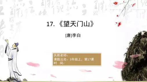 新部编版语文三年级上册《古诗三首望天门山》优质教学课件