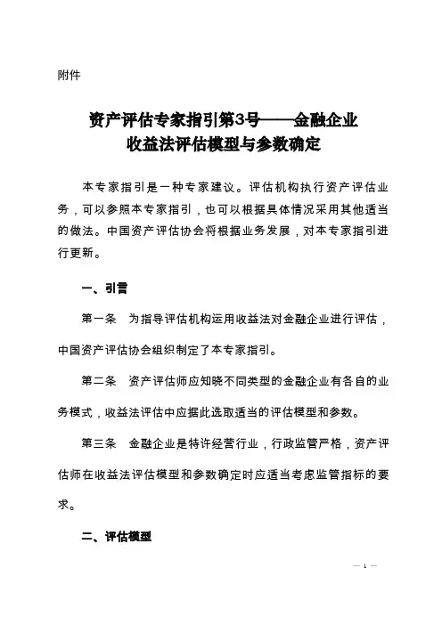 金融企业收益法评估模型与参数确定