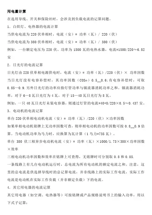 用电量的计算方法(实用)