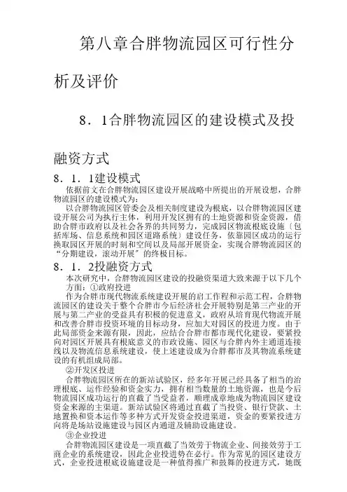 合肥现代物流园可行性研究报告之八