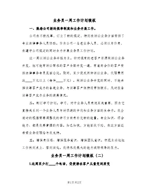 业务员一周工作计划模板(2篇)