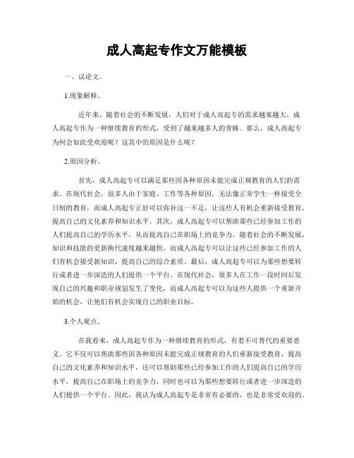 成人高起专作文万能模板
