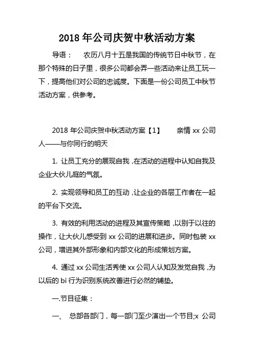 2018年公司庆贺中秋活动方案