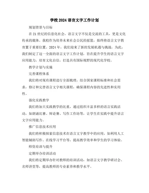学校2024语言文字工作计划