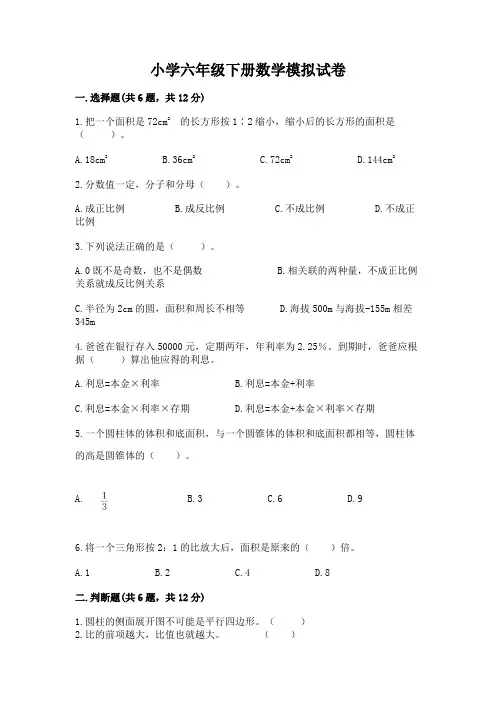 小学六年级下册数学模拟试卷带答案(典型题)