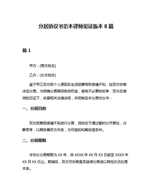 分居协议书范本律师见证版本8篇