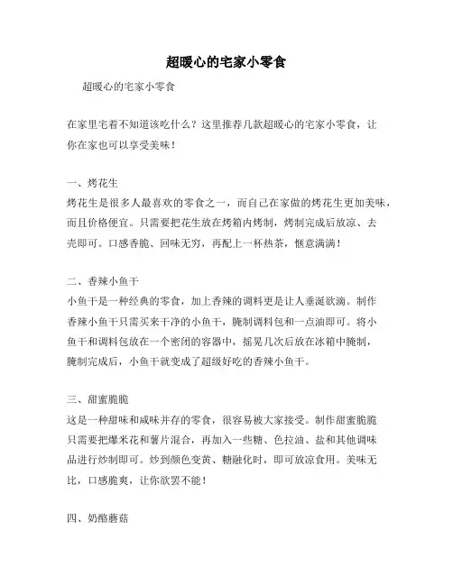 超暖心的宅家小零食