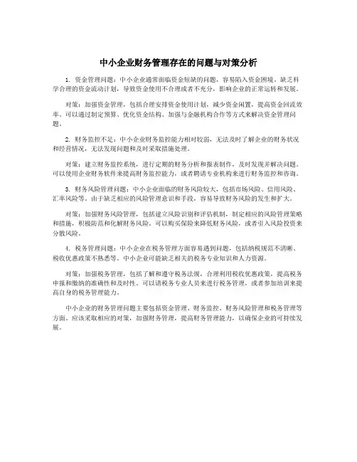 中小企业财务管理存在的问题与对策分析