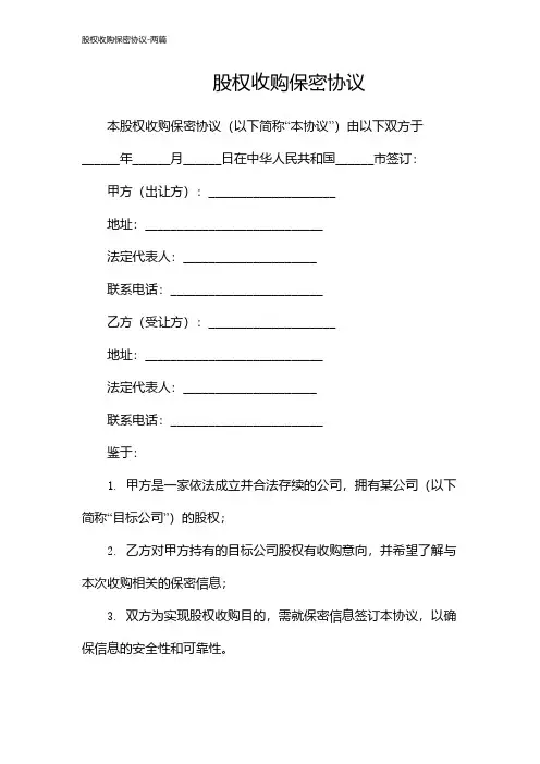 股权收购保密协议-两篇