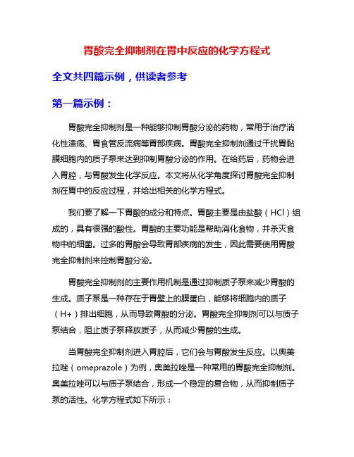 胃酸完全抑制剂在胃中反应的化学方程式
