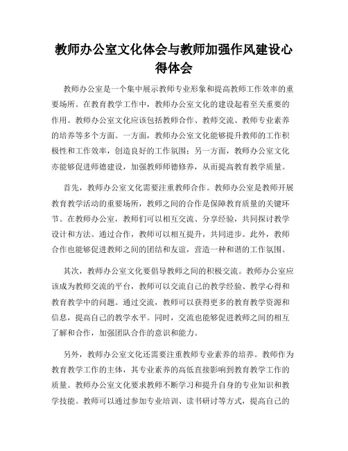 教师办公室文化体会与教师加强作风建设心得体会
