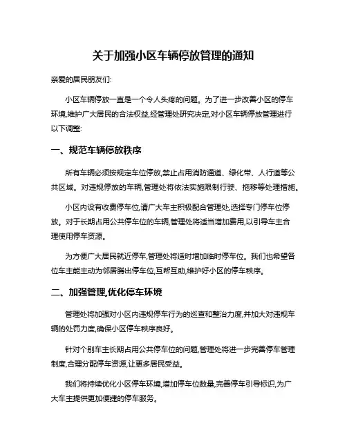 关于加强小区车辆停放管理的通知