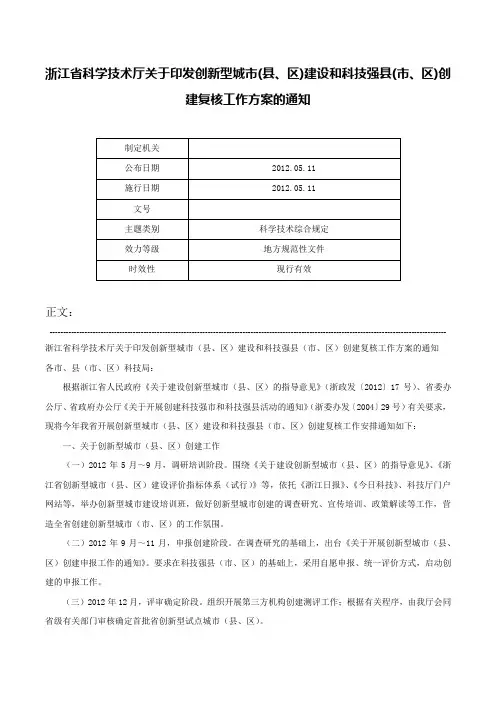 浙江省科学技术厅关于印发创新型城市(县、区)建设和科技强县(市、区)创建复核工作方案的通知-