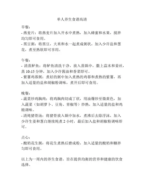 单人养生食谱高清