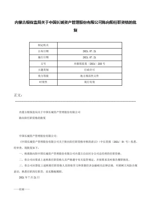 内蒙古银保监局关于中国长城资产管理股份有限公司陈向阳任职资格的批复-内银保监复〔2021〕288号