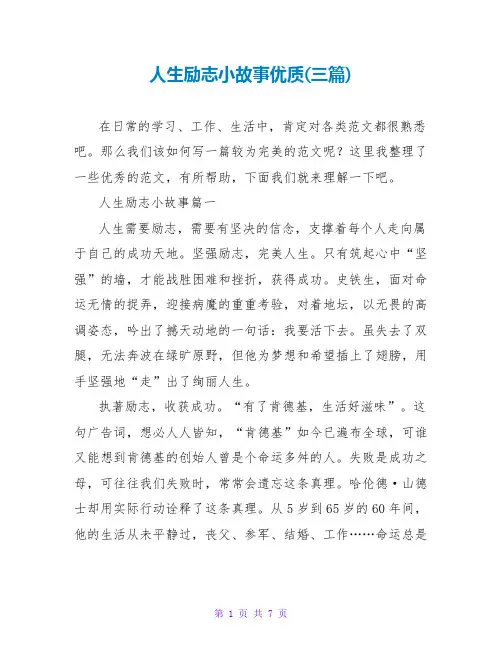 人生励志小故事优质(三篇)