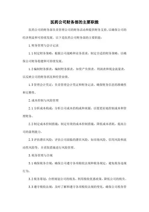 医药公司财务部的主要职能