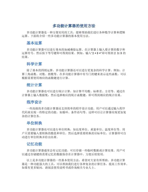 多功能计算器怎么使用