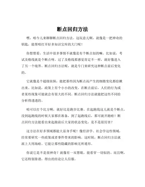 断点回归方法