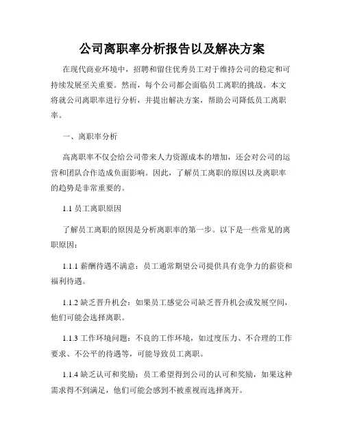 公司离职率分析报告以及解决方案