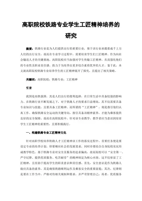 高职院校铁路专业学生工匠精神培养的研究