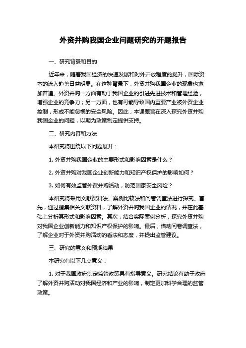外资并购我国企业问题研究的开题报告