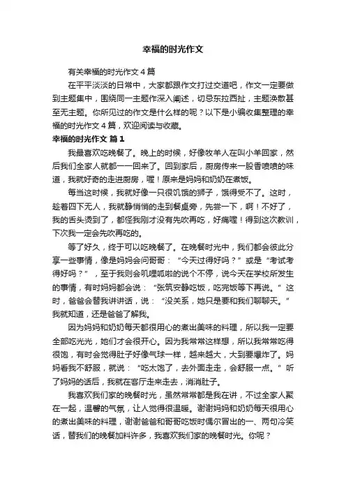 有关幸福的时光作文4篇