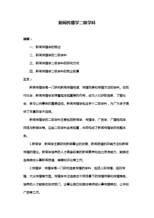 新闻传播学二级学科