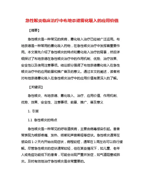 急性喉炎临床治疗中布地奈德雾化吸入的应用价值