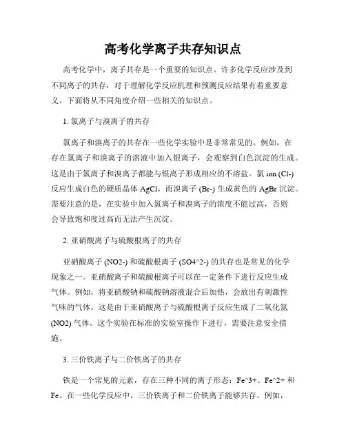高考化学离子共存知识点