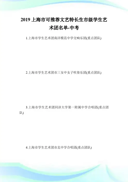 上海市可推荐文艺特长生市级学生艺术团名单.doc