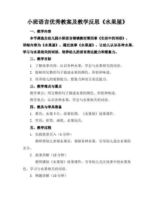 小班语言教案及教学反思《水果屋》