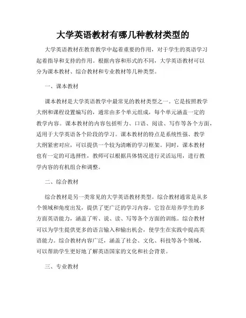 大学英语教材有哪几种教材类型的