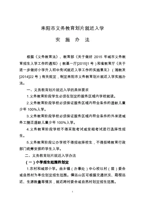 耒阳市义务教育阶段学生划片就近入学实施办法
