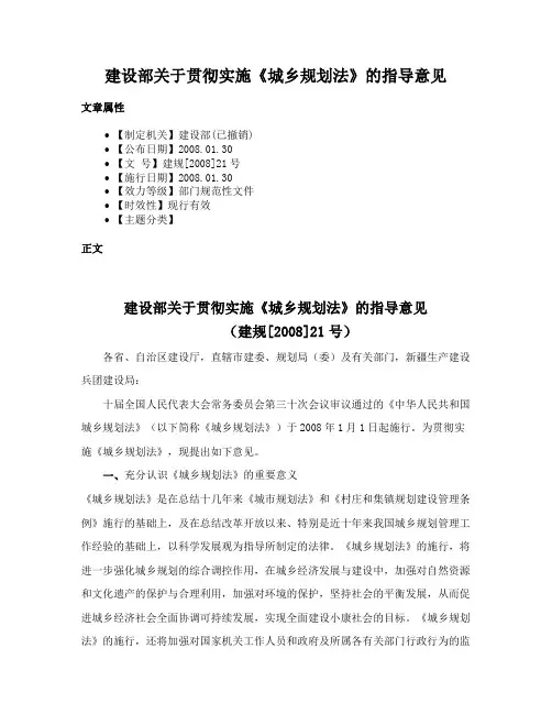 建设部关于贯彻实施《城乡规划法》的指导意见