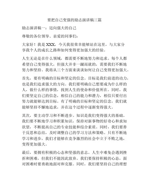 要把自己变强的励志演讲稿三篇