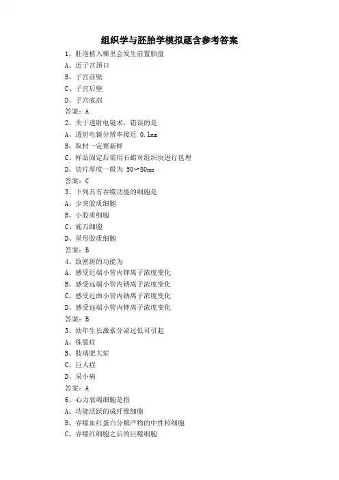 组织学与胚胎学模拟题含参考答案