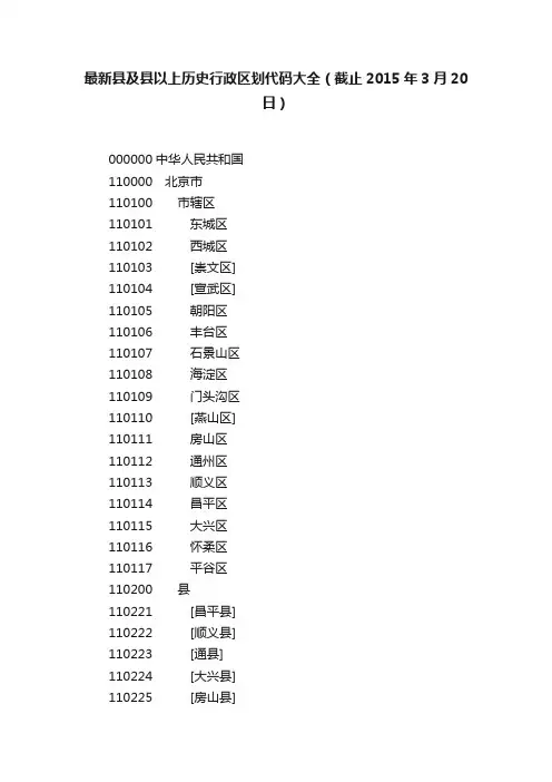 最新县及县以上历史行政区划代码大全（截止2015年3月20日）