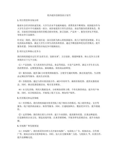 校内超市创新创业计划书