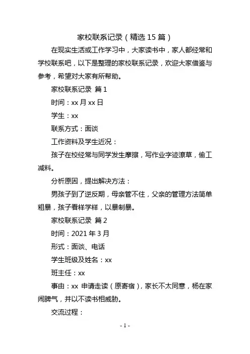 家校联系记录(精选15篇)
