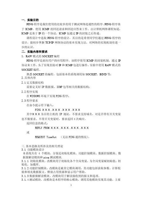 ping实验报告