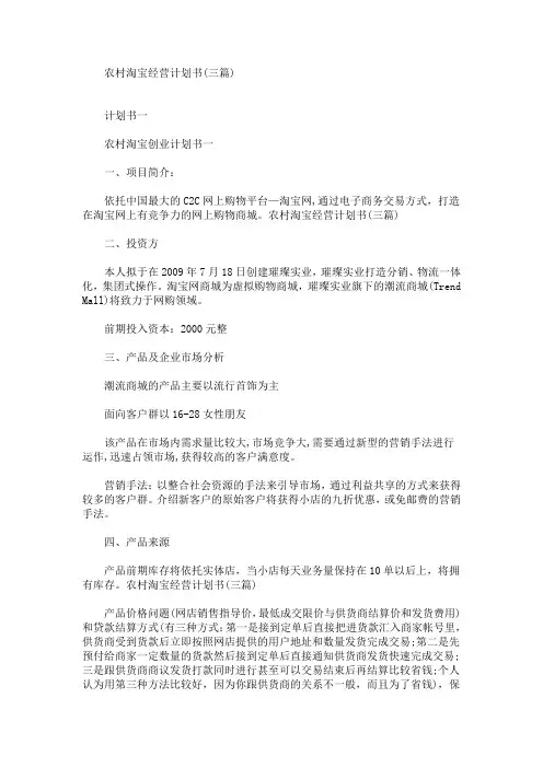 精选最新农村淘宝经营计划书(三篇)