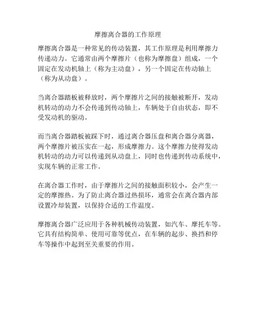 摩擦离合器的工作原理