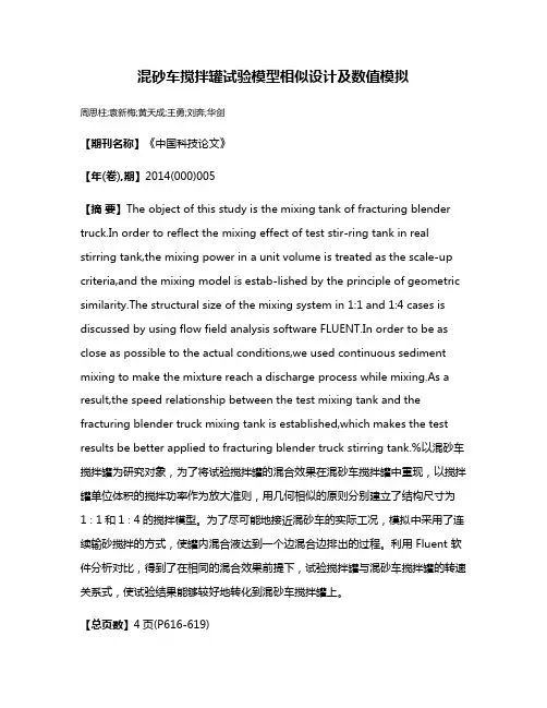 混砂车搅拌罐试验模型相似设计及数值模拟