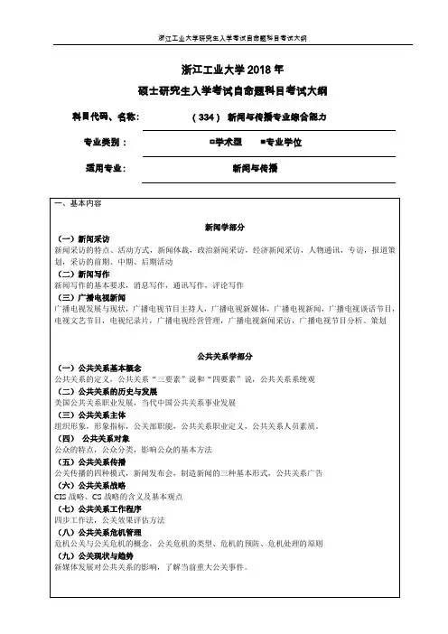 334新闻与传播专业综合能力(专业学位)