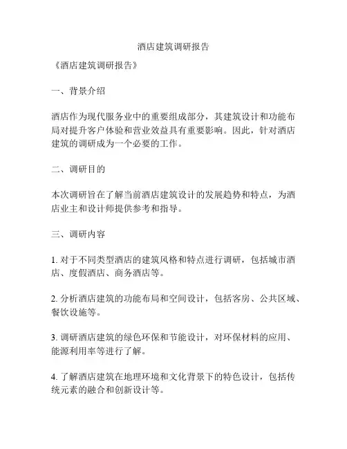 酒店建筑调研报告
